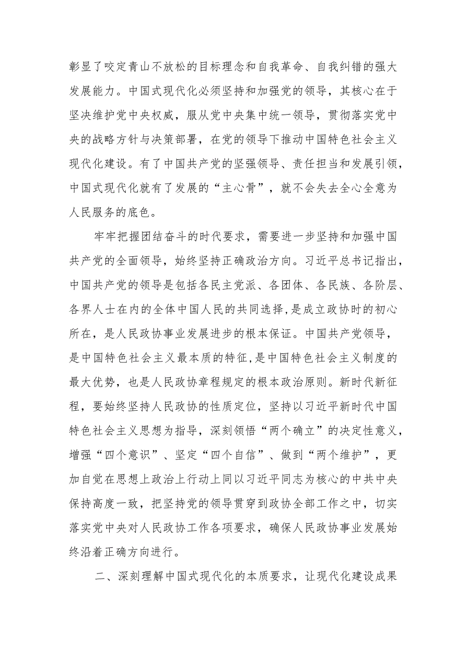 第二批主题教育读书班集中学习研讨：深刻理解中国式现代化的精神实质和丰富内涵努力在新征程上扛起政协使命担当 .docx_第3页