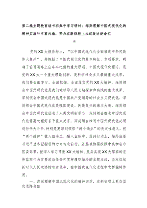 第二批主题教育读书班集中学习研讨：深刻理解中国式现代化的精神实质和丰富内涵努力在新征程上扛起政协使命担当 .docx