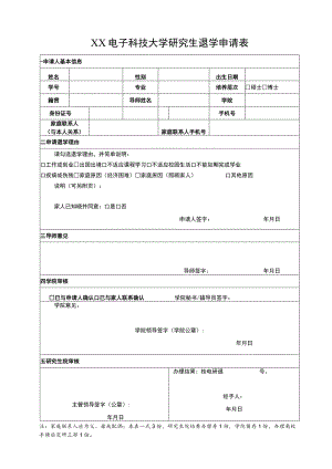 XX电子科技大学研究生退学申请表.docx