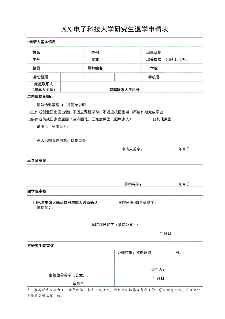 XX电子科技大学研究生退学申请表.docx_第1页