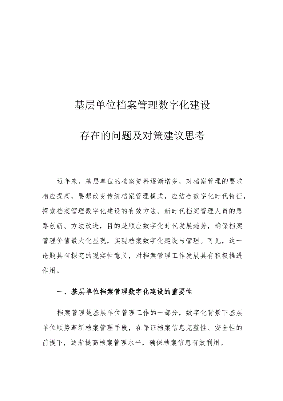 基层单位档案管理数字化建设存在的问题及对策建议思考.docx_第1页