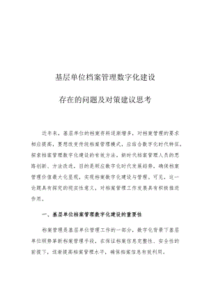 基层单位档案管理数字化建设存在的问题及对策建议思考.docx