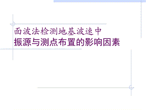 面波法检测地基波速中振源与测点布置的影响因素.ppt