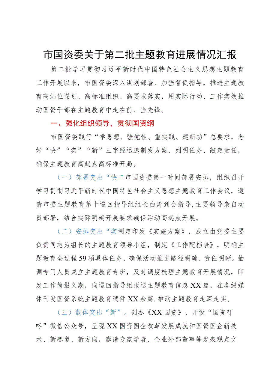 市国资委关于第二批主题教育进展情况汇报.docx_第1页