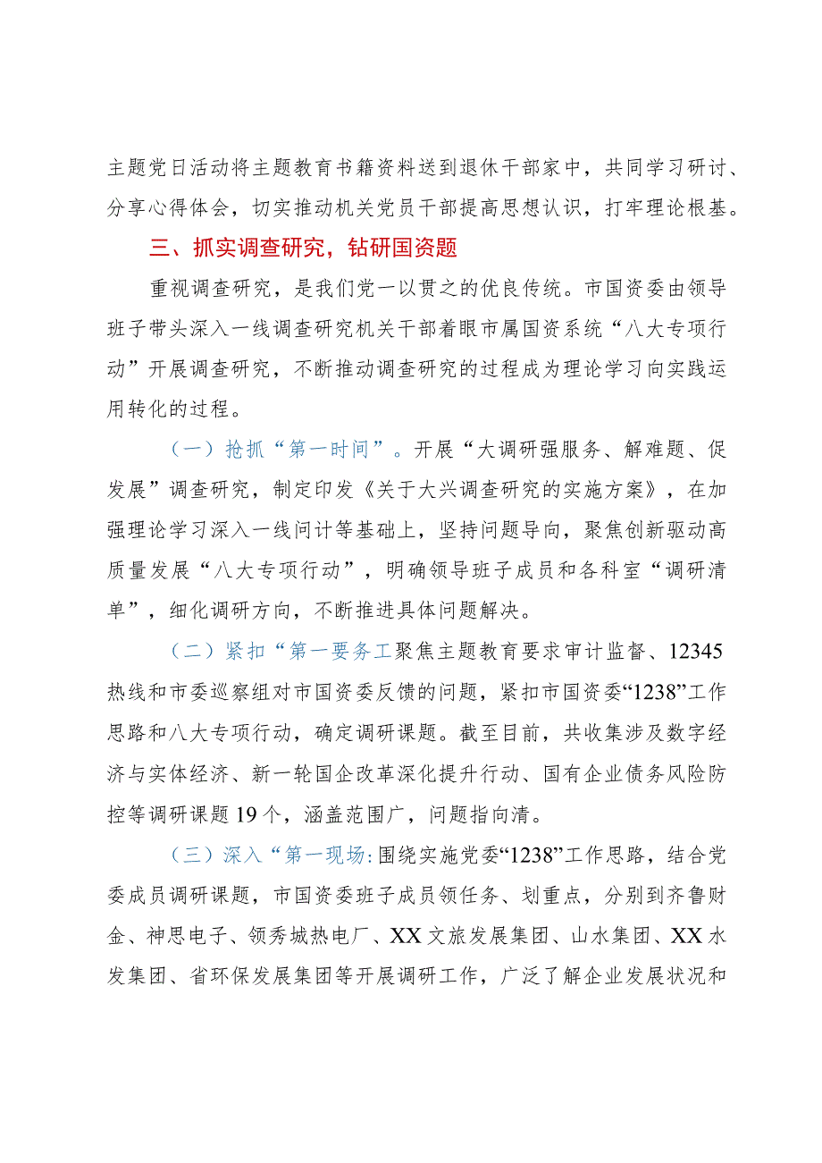 市国资委关于第二批主题教育进展情况汇报.docx_第3页