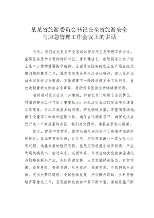 某某省旅游委员会书记在全省旅游安全与应急管理工作会议上的讲话.docx