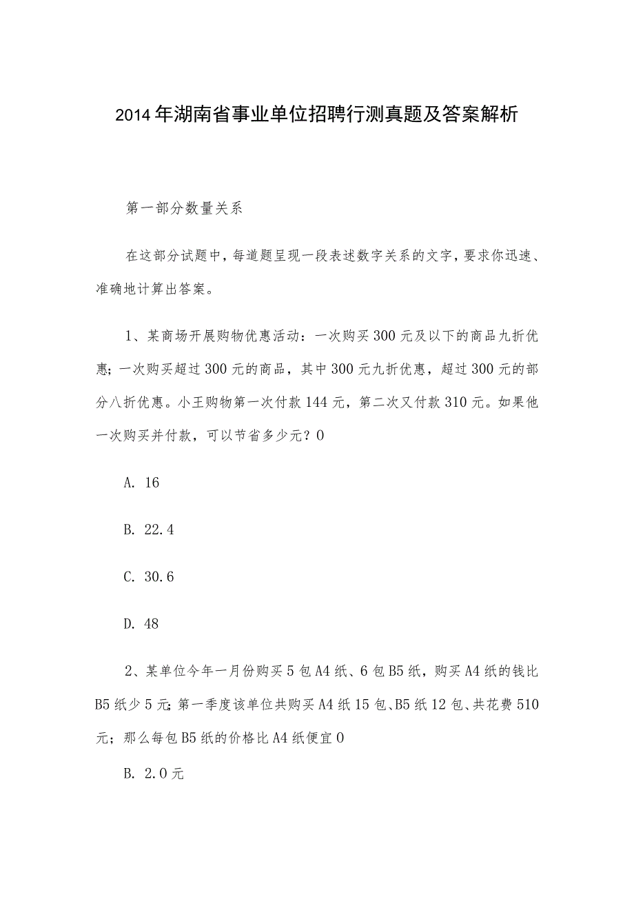 2014年湖南省事业单位招聘行测真题及答案解析.docx_第1页