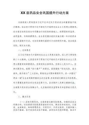 XX县药品安全巩固提升行动方案 .docx