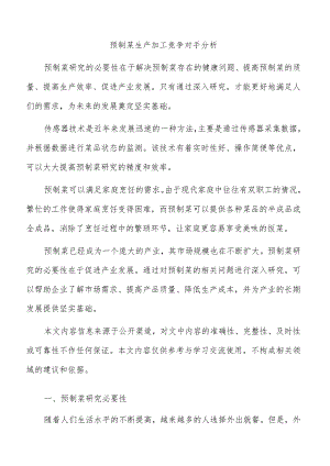 预制菜生产加工竞争对手分析.docx