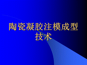 陶瓷凝胶注模成型技术.ppt