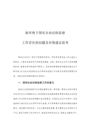 新形势下国有企业纪检监察工作存在的问题及对策建议思考.docx