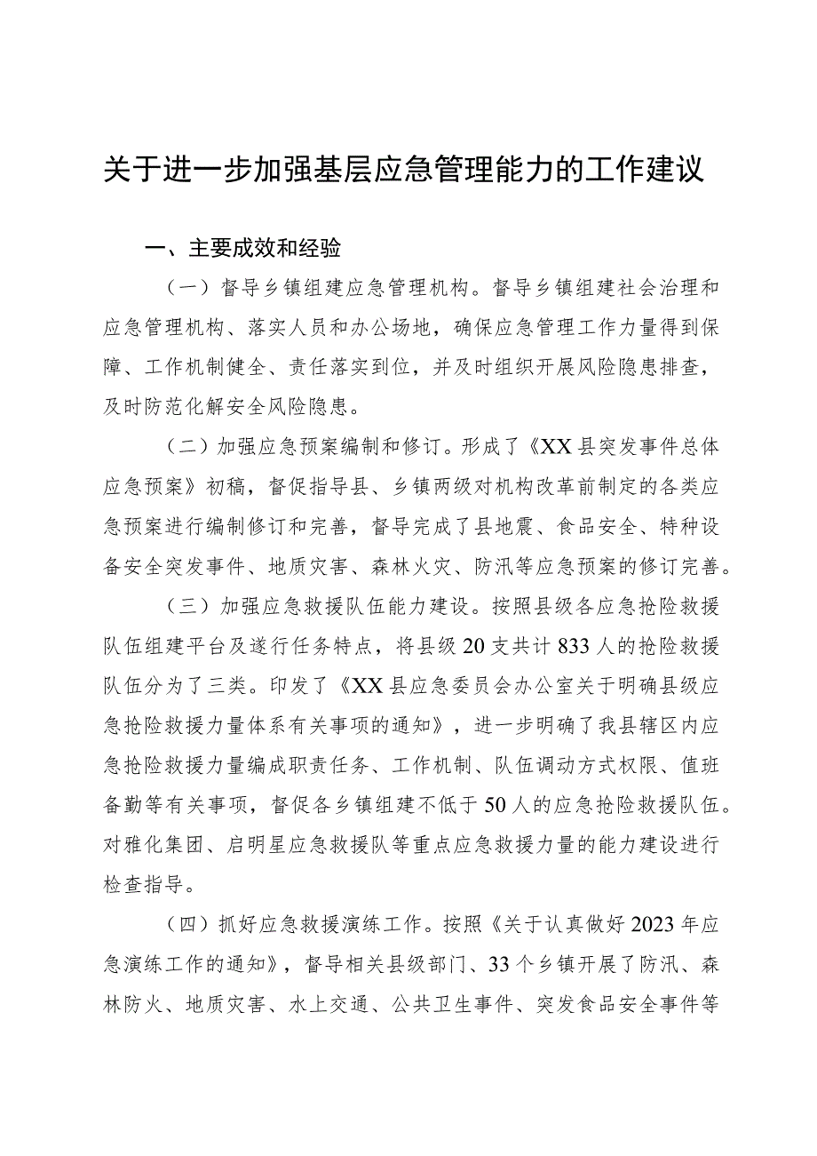 关于进一步加强基层应急管理能力的工作建议.docx_第1页