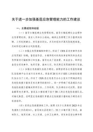 关于进一步加强基层应急管理能力的工作建议.docx