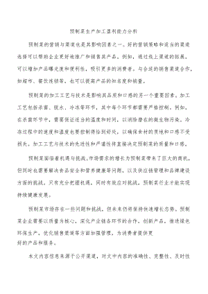 预制菜生产加工盈利能力分析.docx