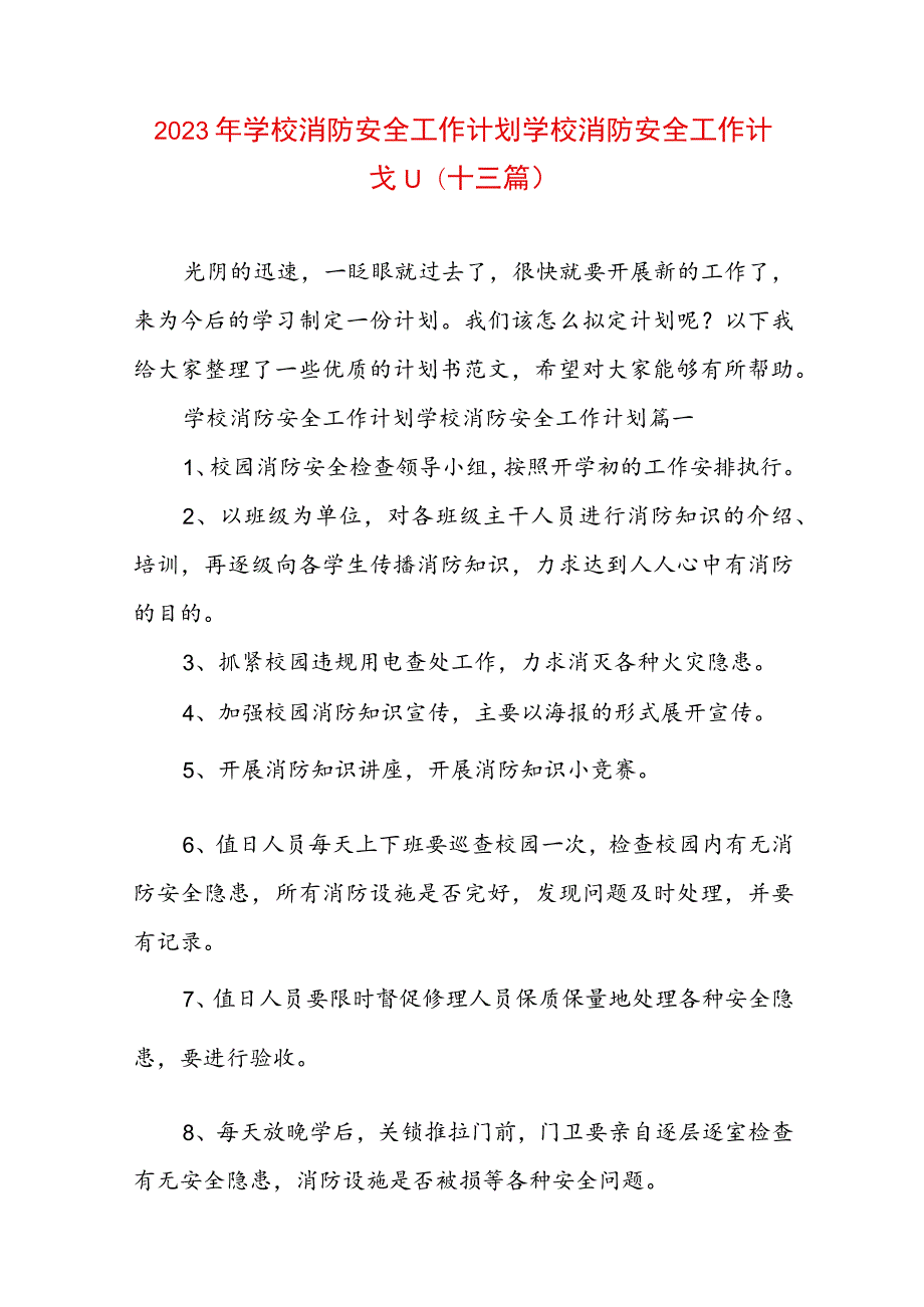 2023年学校消防安全工作计划 学校消防安全工作计划(十三篇).docx_第1页