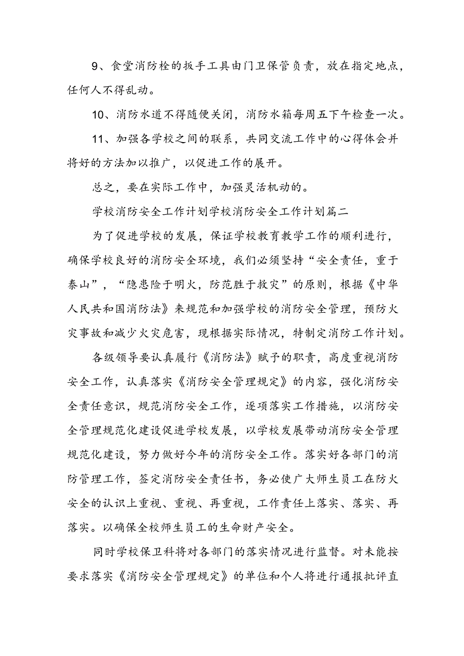 2023年学校消防安全工作计划 学校消防安全工作计划(十三篇).docx_第2页