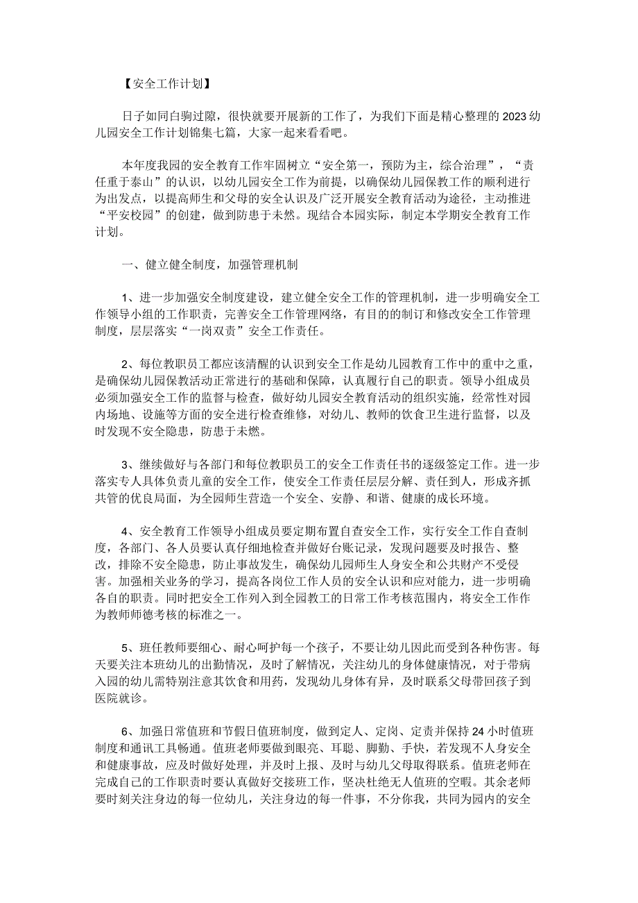 2023幼儿园安全工作计划锦集.docx_第1页