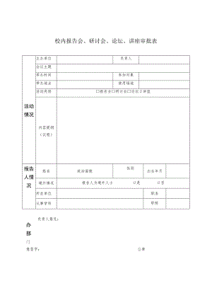 学院校内报告会、研讨会、论坛、讲座审批表.docx