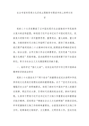 在全市宣传思想文化系统主题教育专题读书班上的研讨发言 .docx