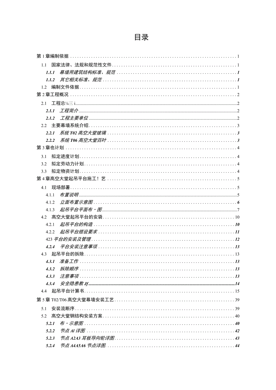 塔楼幕墙工程T02T06系统幕墙施工方案.docx_第1页