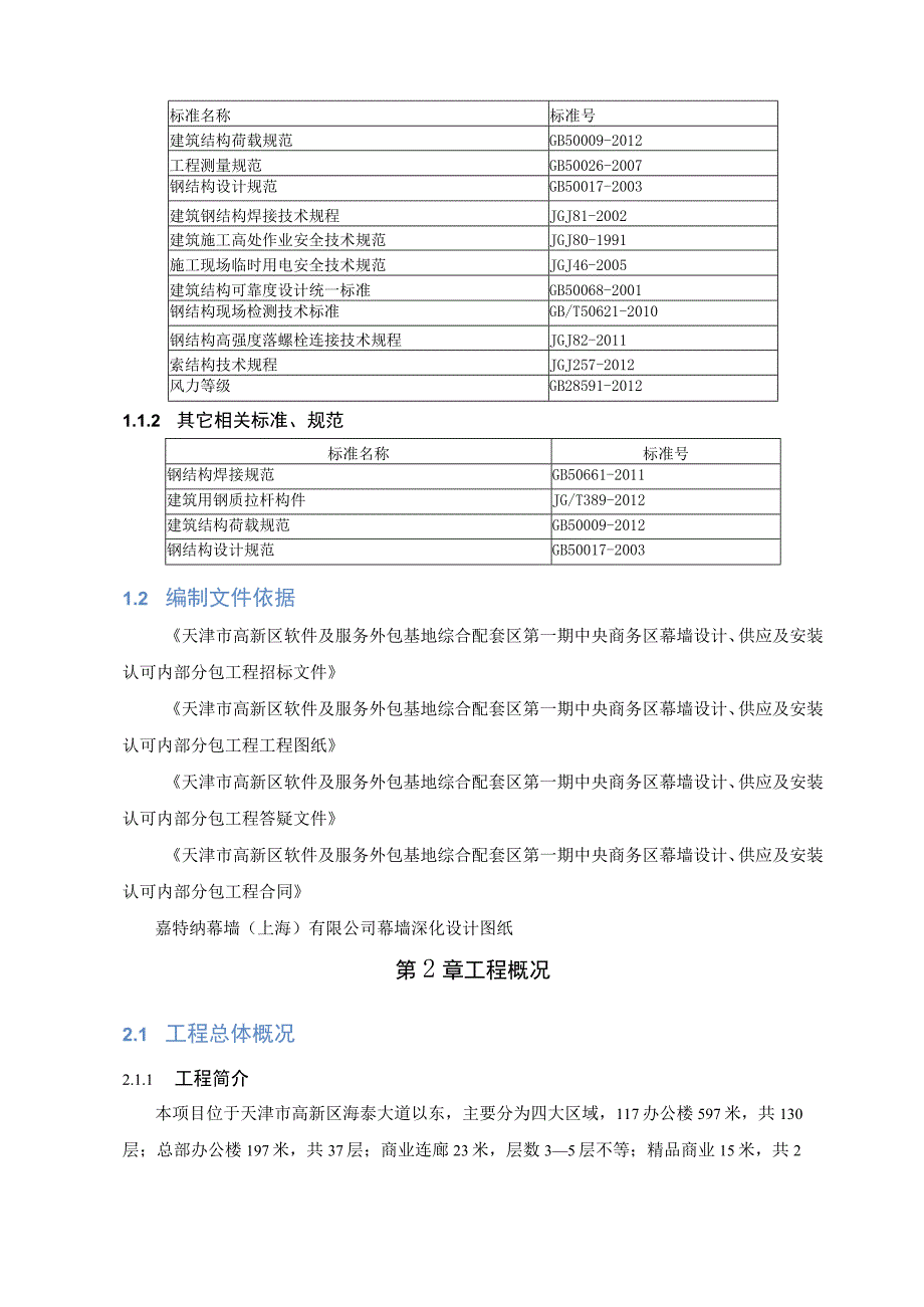 塔楼幕墙工程T02T06系统幕墙施工方案.docx_第3页