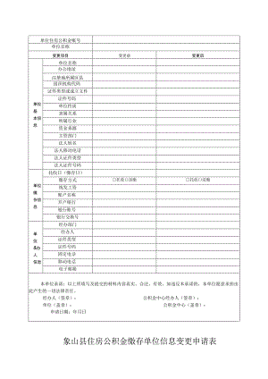 象山县住房公积金缴存单位信息变更申请表.docx