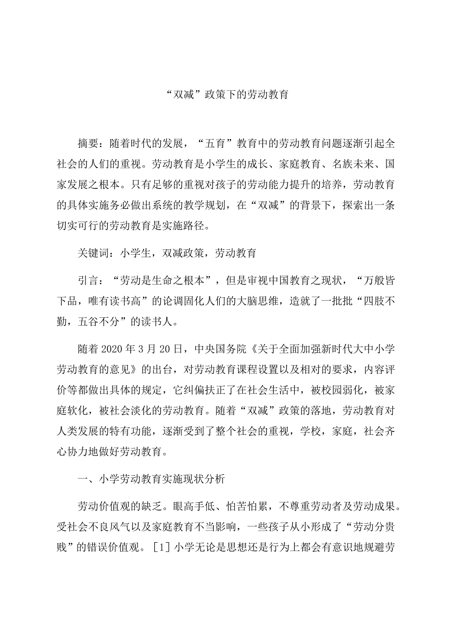 “双减”政策下的劳动教育 论文.docx_第1页