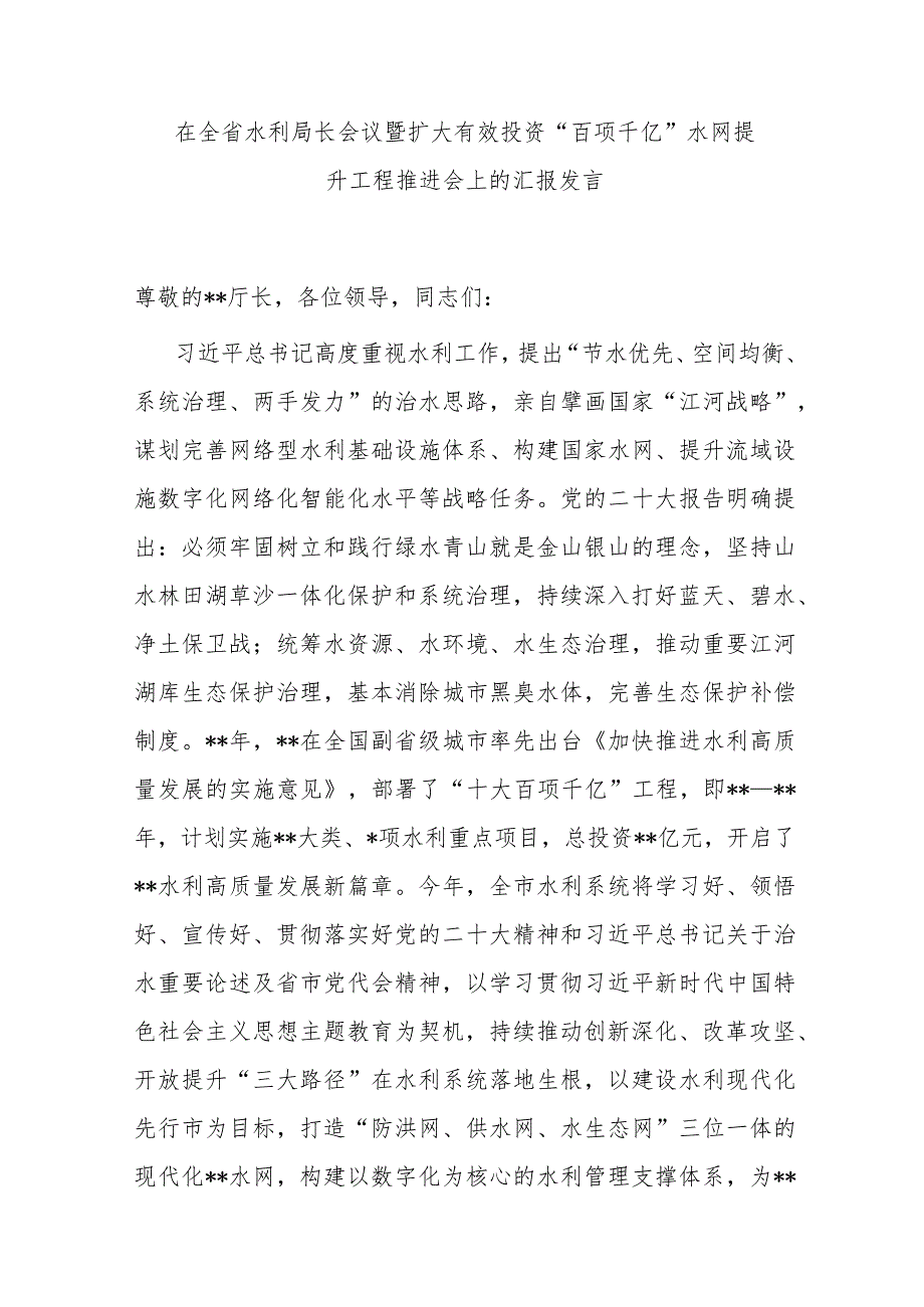 在全省水利局长会议暨扩大有效投资“百项千亿”水网提升工程推进会上的汇报发言 .docx_第1页