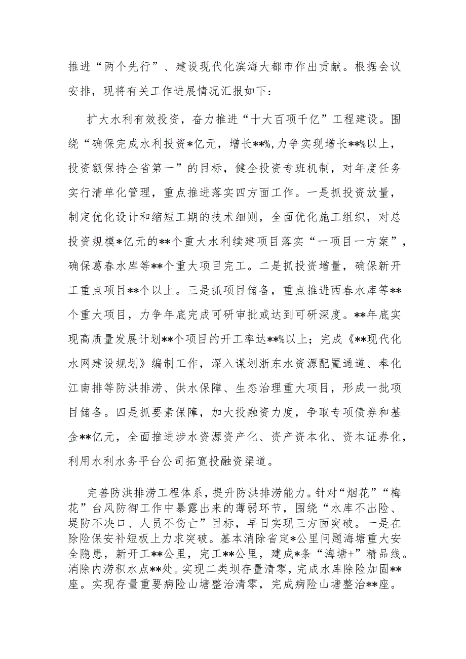 在全省水利局长会议暨扩大有效投资“百项千亿”水网提升工程推进会上的汇报发言 .docx_第2页