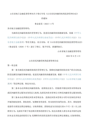 山东省地方金融监督管理局关于修订印发《山东省民间融资机构监督管理办法》的通知(2023).docx