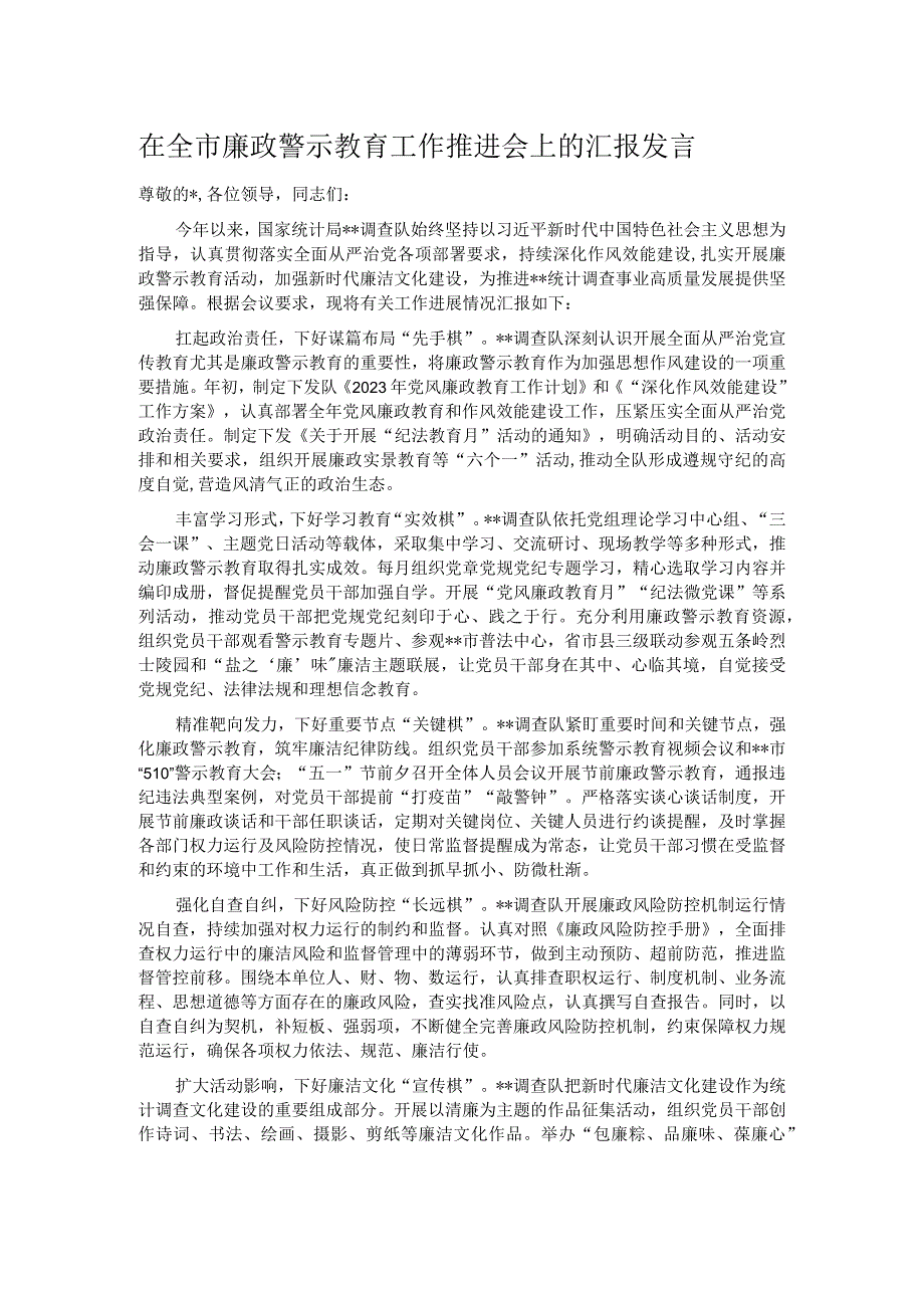 在全市廉政警示教育工作推进会上的汇报发言.docx_第1页