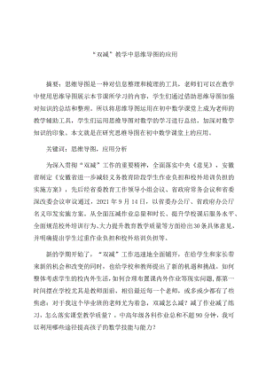 “双减”教学中思维导图的应用 论文.docx