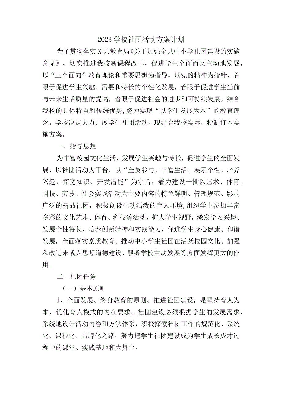 2023学校社团活动方案计划.docx_第1页