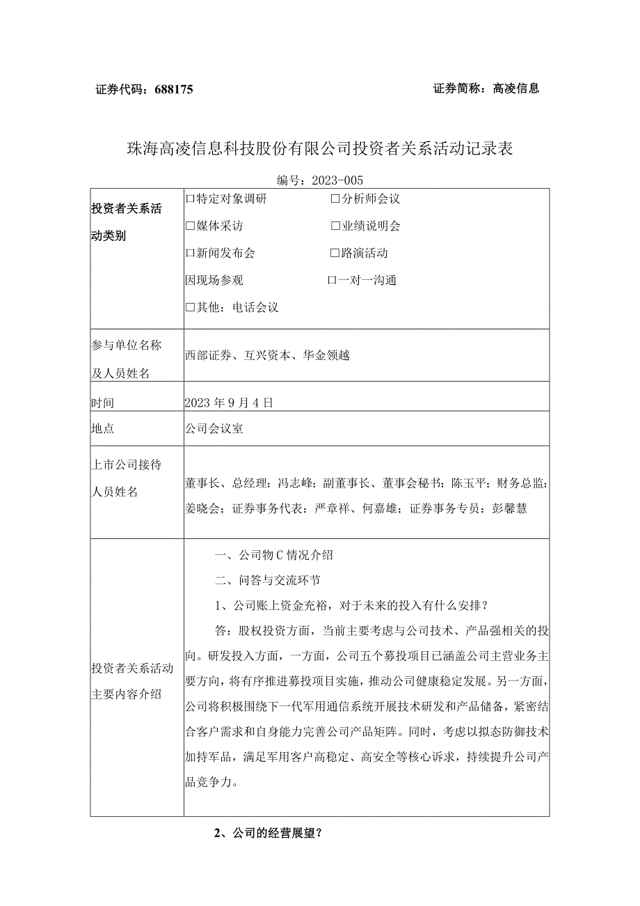 证券代码688175证券简称高凌信息珠海高凌信息科技股份有限公司投资者关系活动记录表.docx_第1页