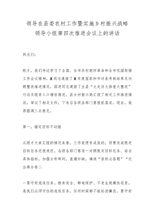 领导在县委农村工作暨实施乡村振兴战略领导小组第四次推进会议上的讲话.docx