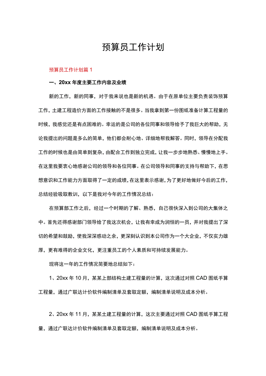 预算员工作计划（通用15篇）.docx_第1页