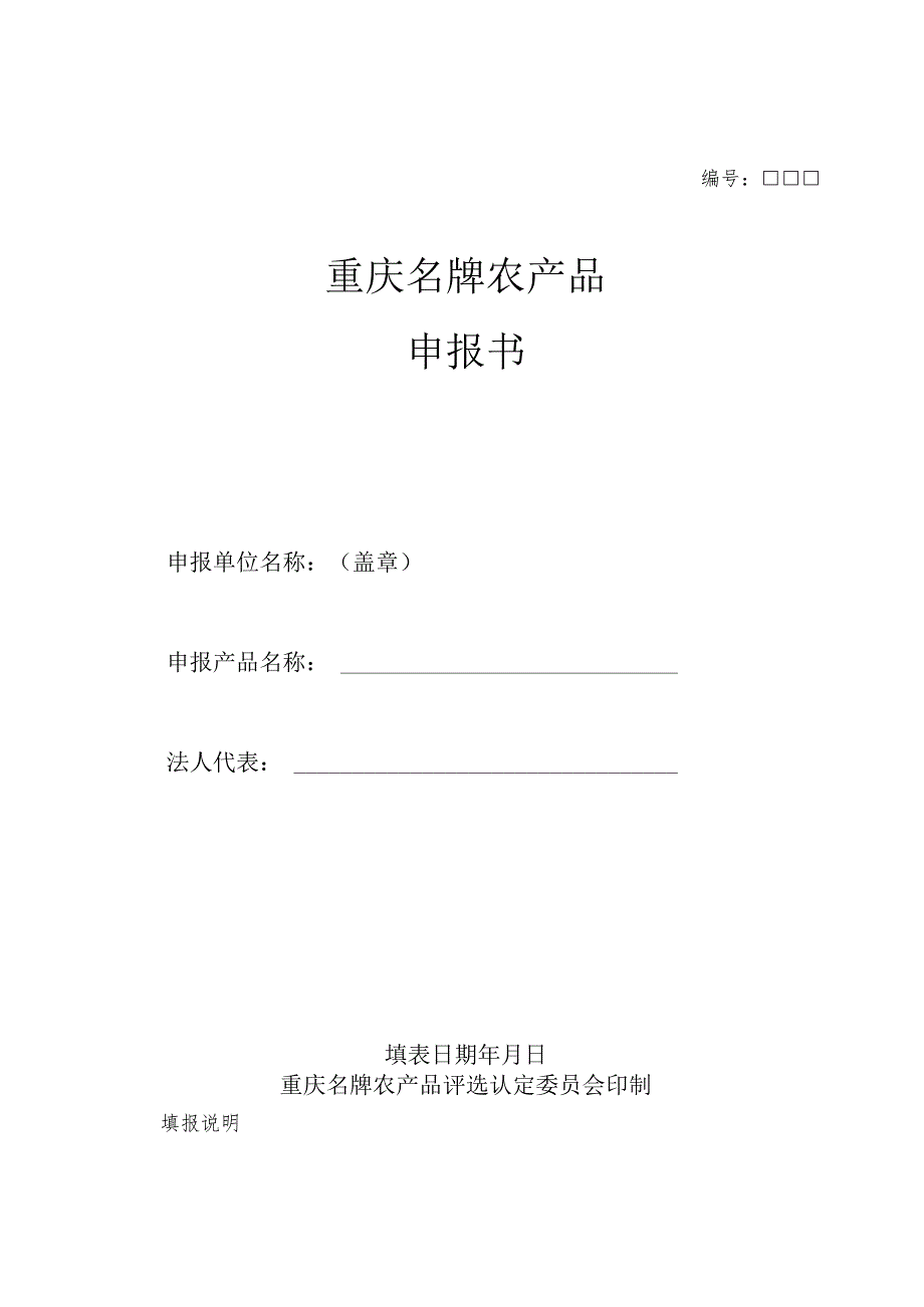 重庆名牌农产品申报书.docx_第1页