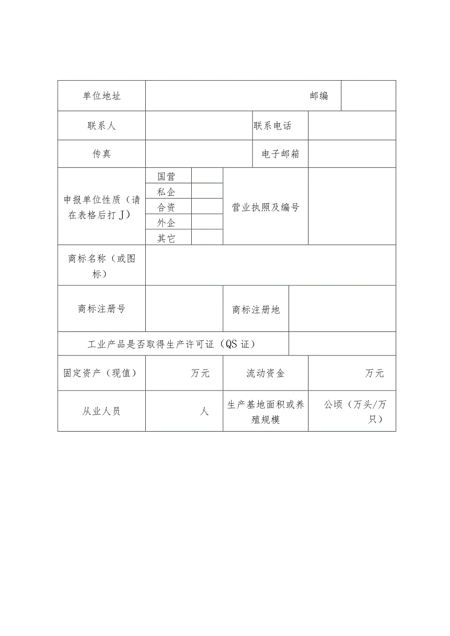 重庆名牌农产品申报书.docx_第3页