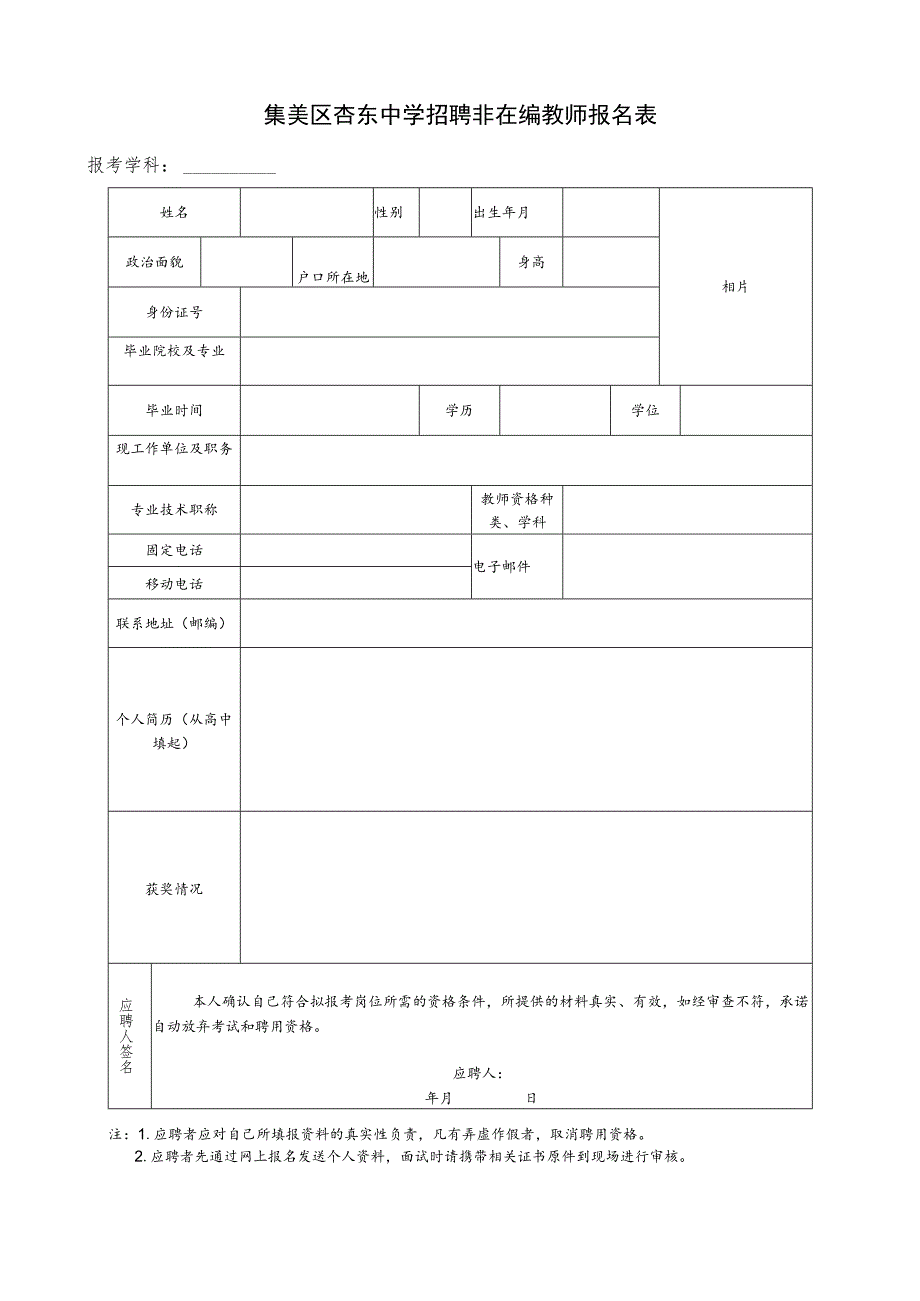 集美区杏东中学招聘非在编教师报名表.docx_第1页