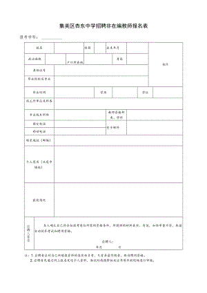 集美区杏东中学招聘非在编教师报名表.docx