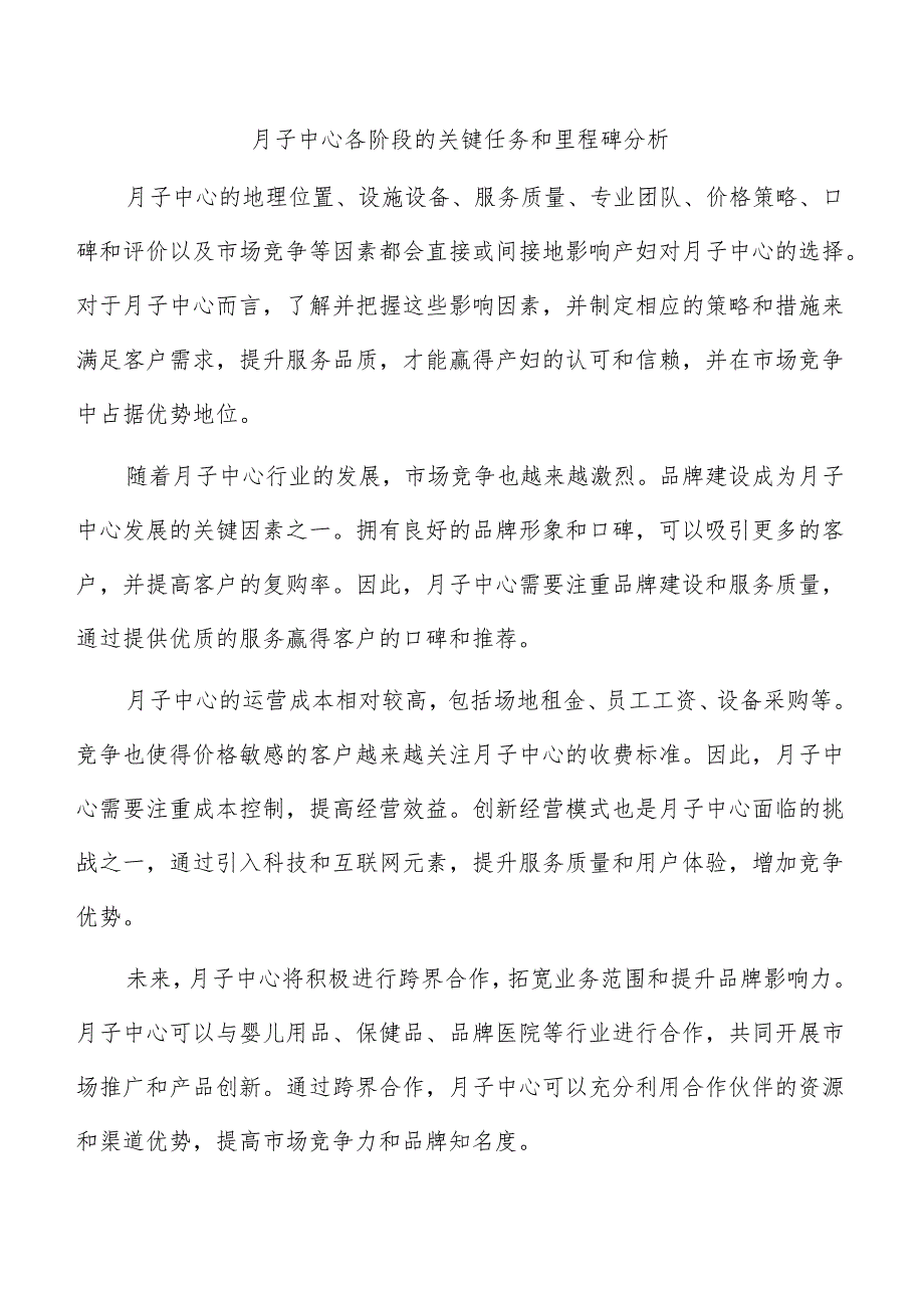 月子中心各阶段的关键任务和里程碑分析.docx_第1页