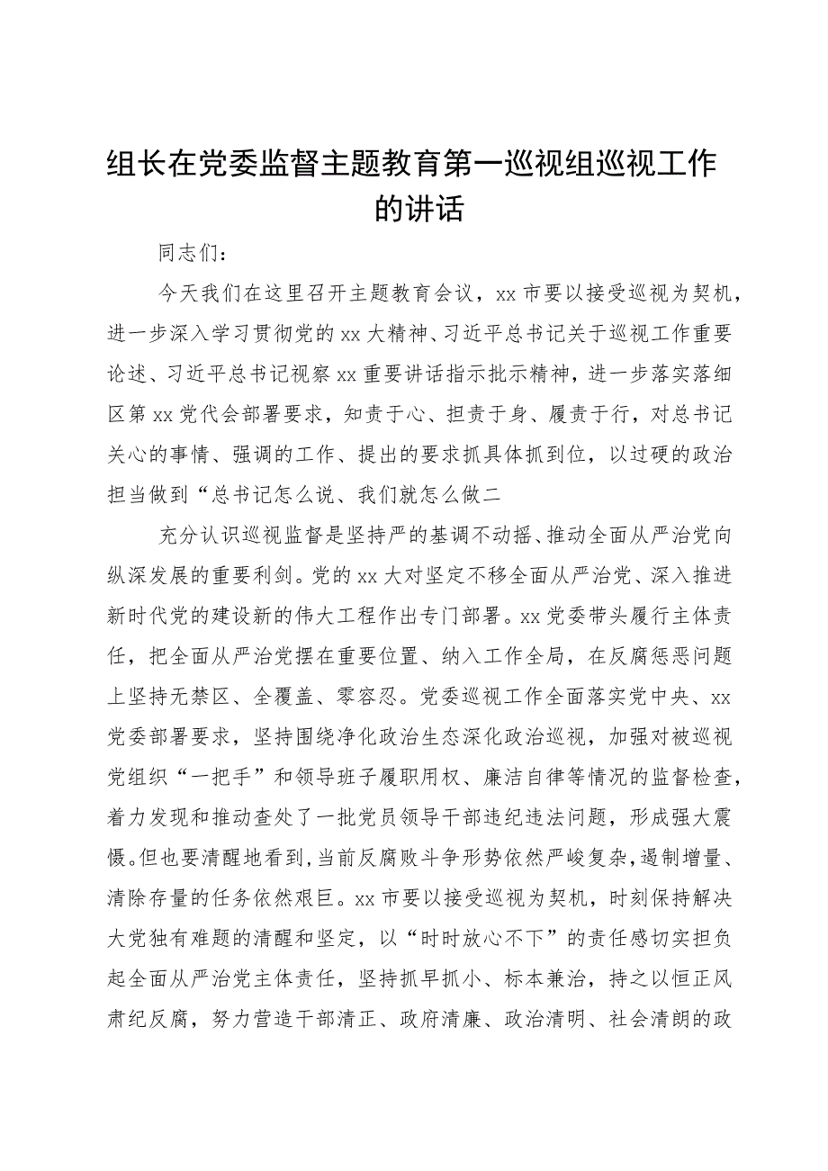 组长在党委监督主题教育第一巡视组巡视工作的讲话.docx_第1页