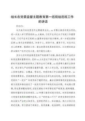 组长在党委监督主题教育第一巡视组巡视工作的讲话.docx