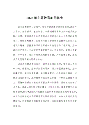 医务人员2023年主题教育心得体会三篇.docx