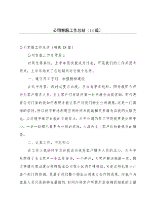 公司客服工作总结（18篇）.docx