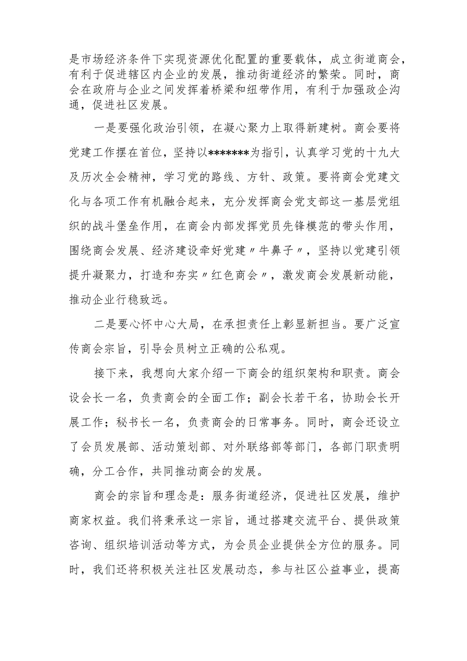 某街道商会成立大会讲话提纲.docx_第2页