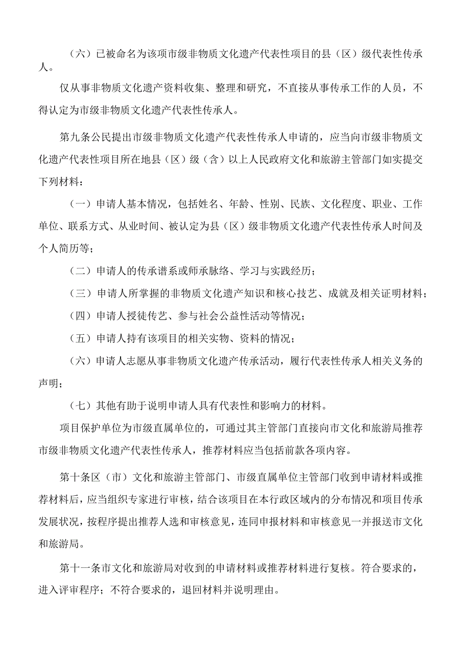 《烟台市市级非物质文化遗产代表性传承人认定与管理办法》.docx_第3页