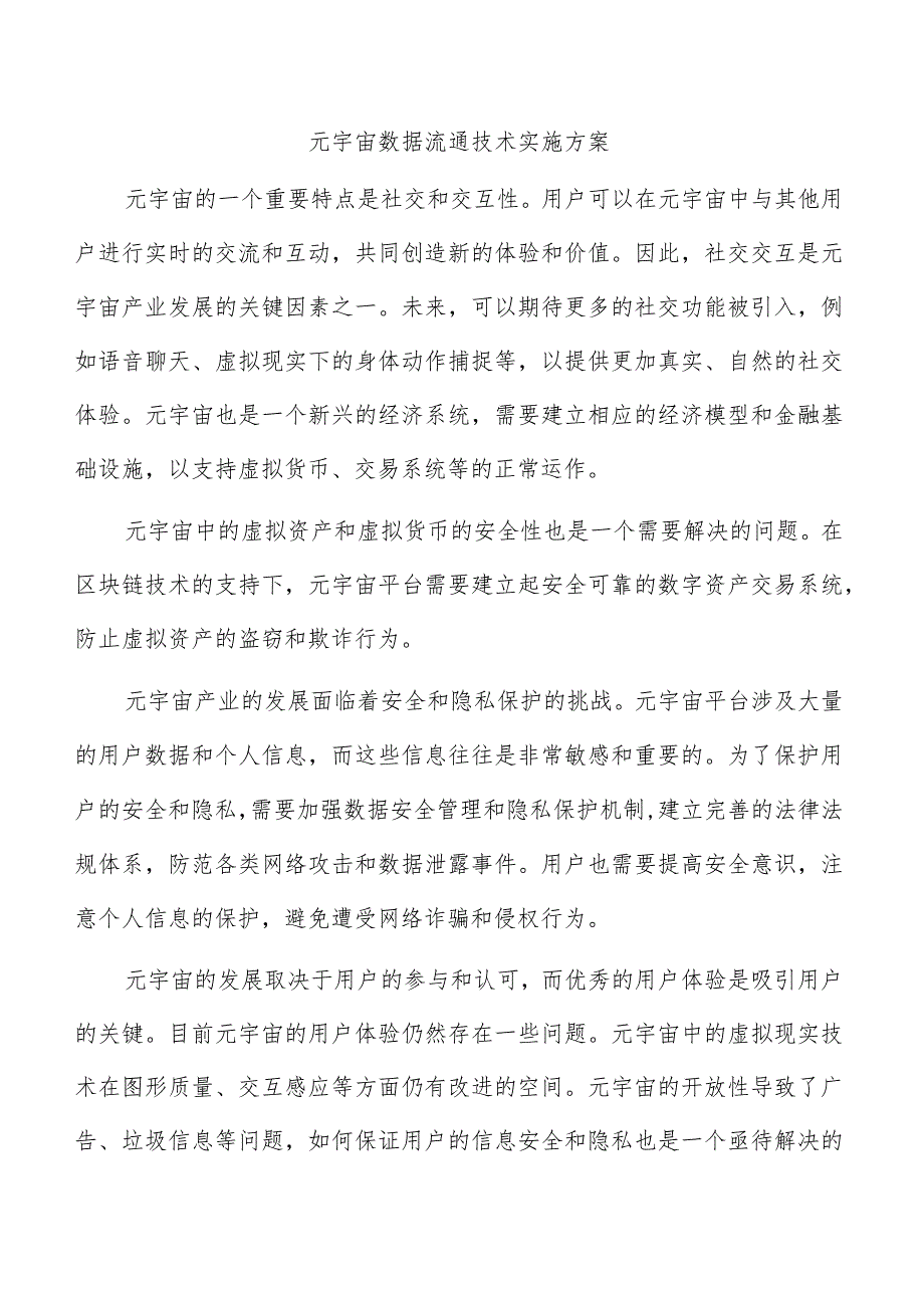 元宇宙数据流通技术实施方案.docx_第1页