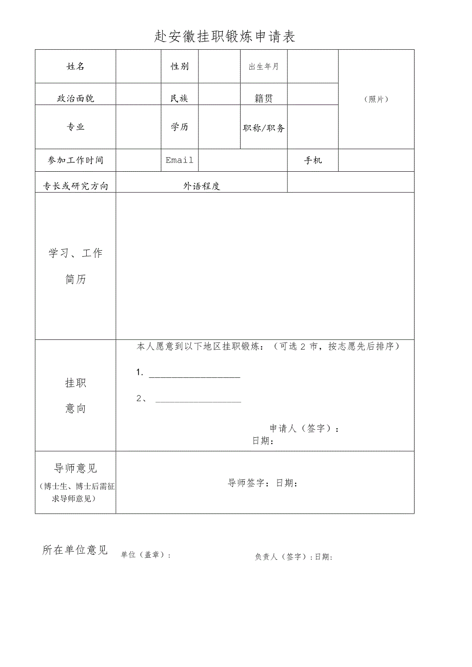 赴安徽挂职锻炼申请表.docx_第1页