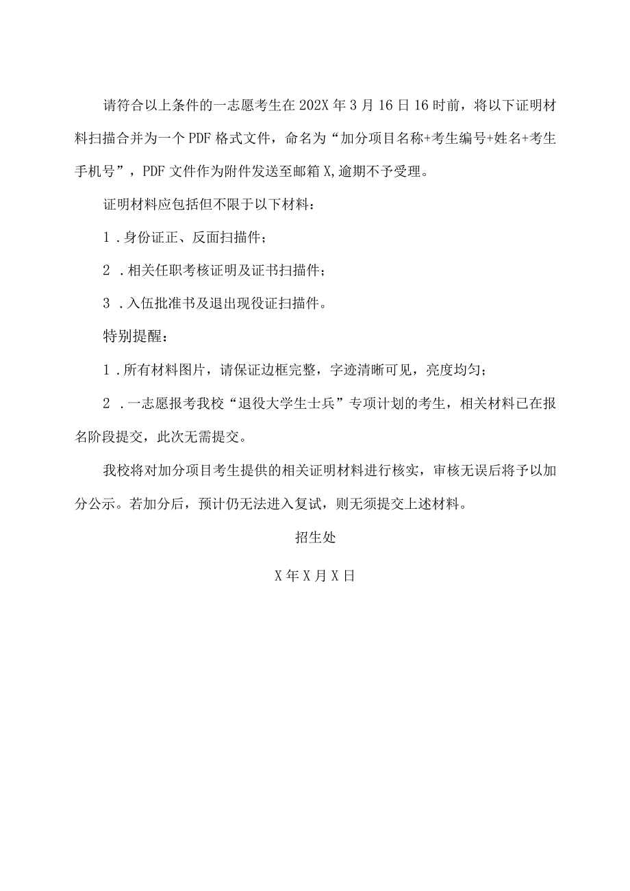 XX理工大学202X年硕士研究生招生考试一志愿考生提交加分材料的通知.docx_第2页